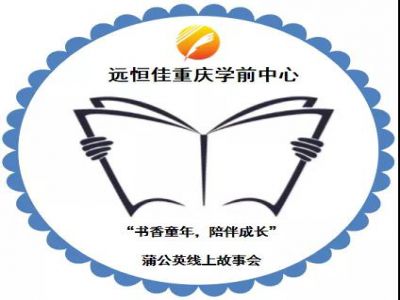 “书香童年，陪伴成长”——2020年秋期蒲公英线上故事会第一期